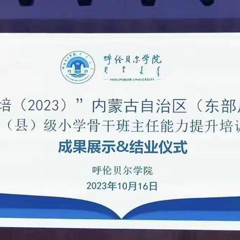 “国培计划（2023）”内蒙古自治区（东部片区）旗（县）级小学骨干班主任能力提升培训班返岗实践