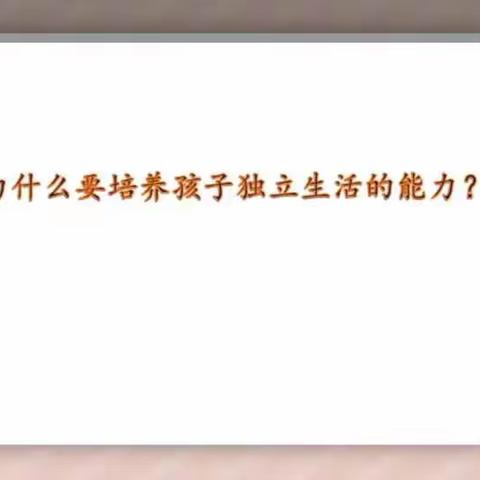 科尔沁小学三年五班《家校直通驿站--家庭教育智慧课堂》第九期《小学阶段家长如何培养给孩子独立生活的能力》