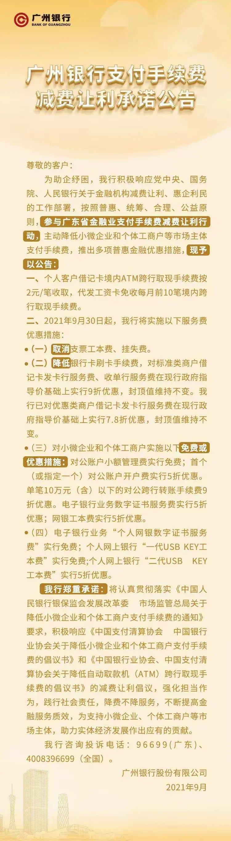 广州银行东莞分行支付手续费减费让利承诺公告
