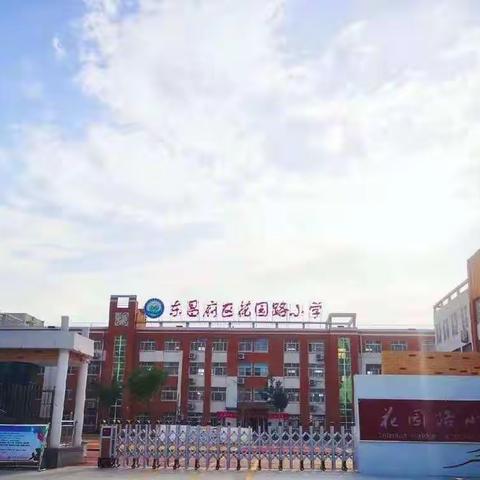 “语”你同行，不负韶华——花园路小学语文学科线上教学纪实