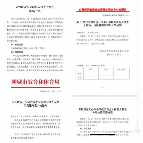 落实校园安全隐患排查   扎实做好校园安全工作——东昌府区公办中小学校园安全大检查二组工作纪实