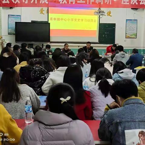 禾丰镇中心小学党支部党史学习教育动员大会