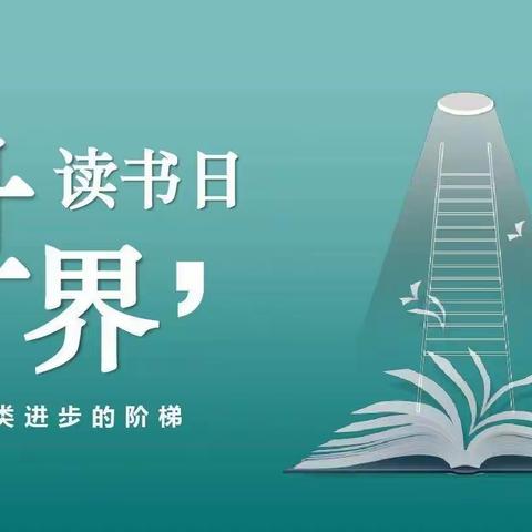 为孩子插上阅读的翅膀——安居实验小学迎“世界读书日”活动