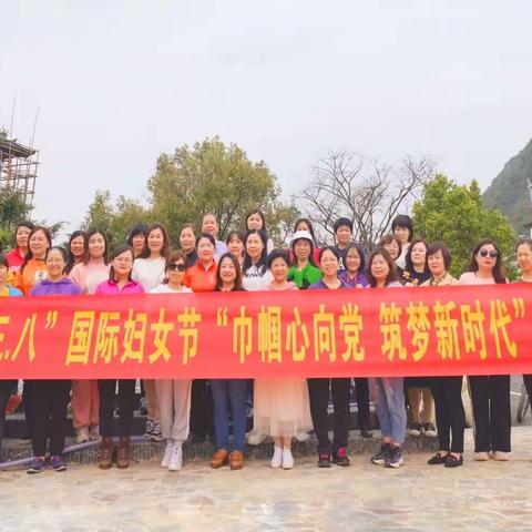 桂林分行三八妇女节开展“巾帼心向党，筑梦新时代”户外徒步拓展活动