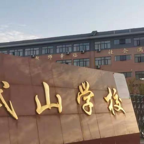 潜心教研勤探索，引领教学促提升——记武山学校2022年秋季学期第一次语文组教研会