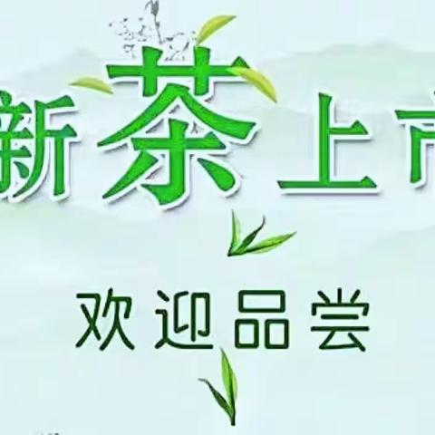 2022年明前春茶已经上市，欢迎咨询、品鉴预订👏👏