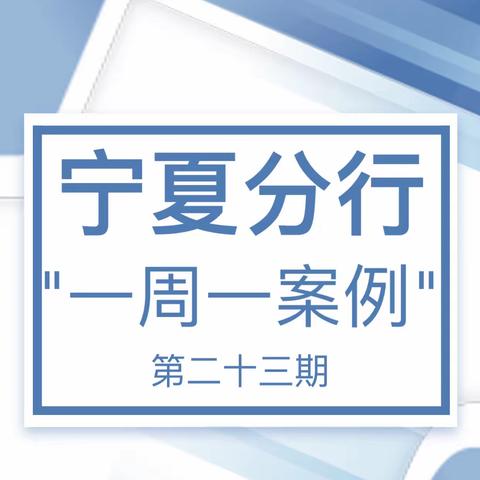 2020年9月1日，惠农惠安支行周例会组织员工通过手机学习“一周一案例”第二十三期