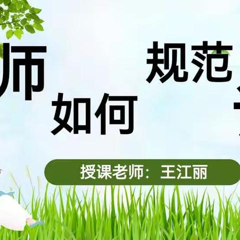 他山之石可攻玉，说课讲堂练真功 ——博乐市乌图布拉格中心学校2022年暑期校本州级名师“教师如何规范说课”培训