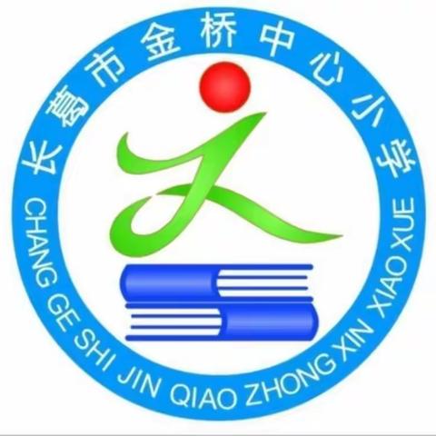 快乐寒假  平安相伴——金桥中心小学寒假安全教育告知书