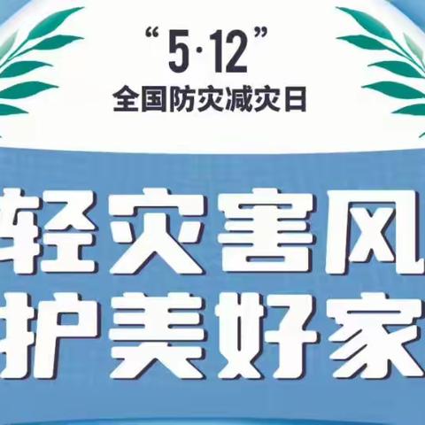 南湖中心幼儿园—“5.12防灾减灾日”科普知识