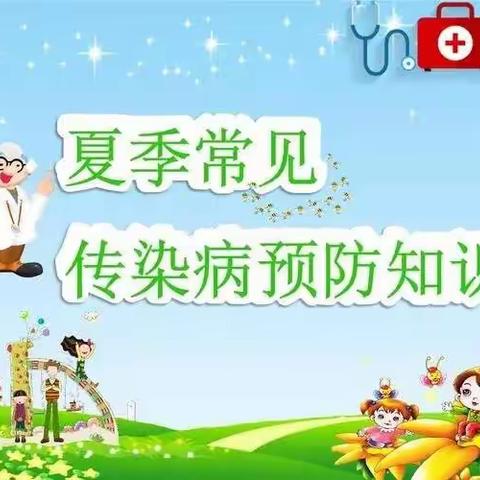润镇中学夏季传染病预防告家长书