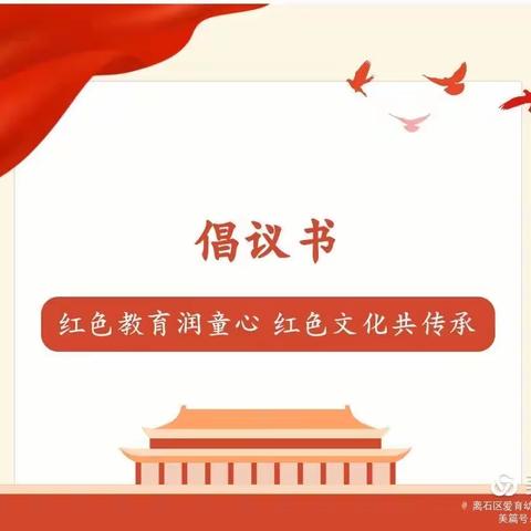 【倡议书】红色教育润童心 红色文化共传承——龙馨幼儿园“芽二班”红色文化教育系列活动倡议书