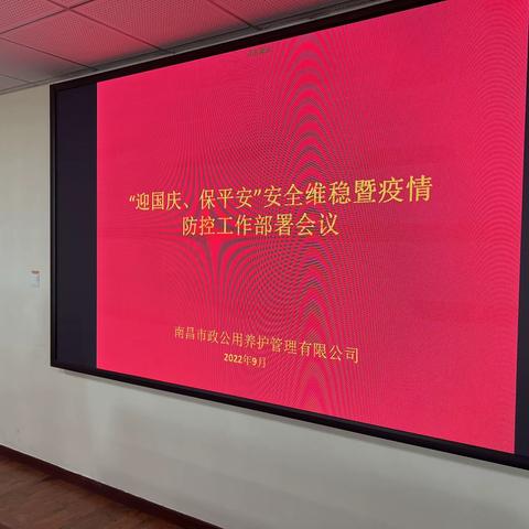 市政公用养护公司召开“迎国庆、保平安”安全维稳暨疫情防控工作部署会