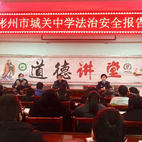 彬州市城关初级中学法治安全报告会