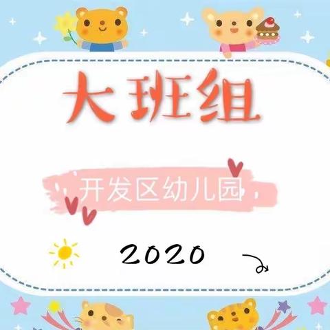 第一期开发区幼儿园大班组周四幼儿“宅”家学习情况大放送