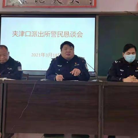 “夹津口派出所民警恳谈会”——夹津口镇派出所走进中心小学