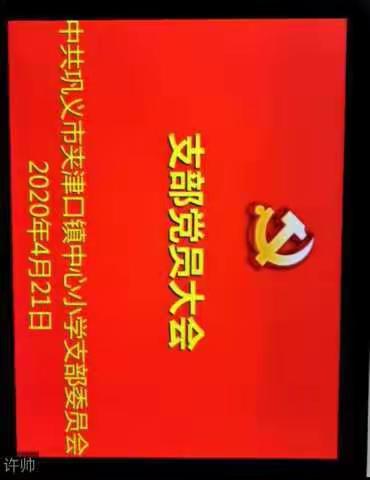 夹津口镇中心小学党支部开展向樊树锋同志学习的活动