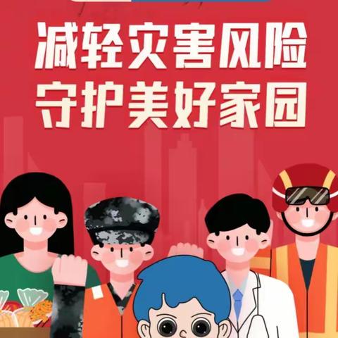 “减轻灾害风险 守护美好家园”——博乐市二幼全国防灾减灾日系列活动