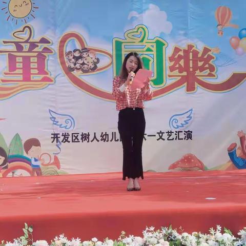 开发区树人幼儿园“童心同乐”之庆六一儿童节文艺汇演