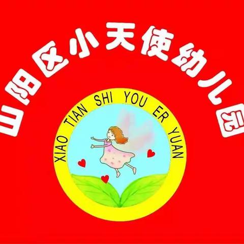 【山阳区小天使幼儿园】开始招生啦！