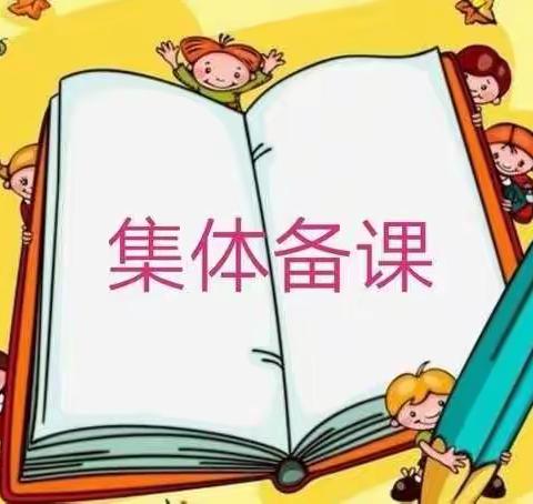 跨域集体备课活动————四年级语文组