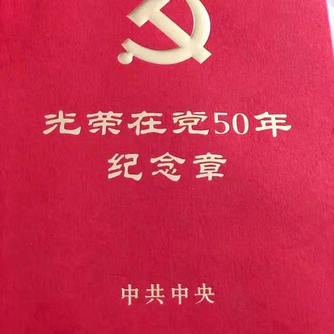 《永远跟党走》崔庄村党支部隆重举行“光荣在党50年”荣誉勋章颁授仪式