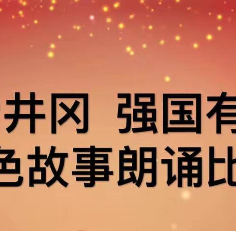 “我爱井冈 强国有我”——坑田小学红色故事朗读比赛