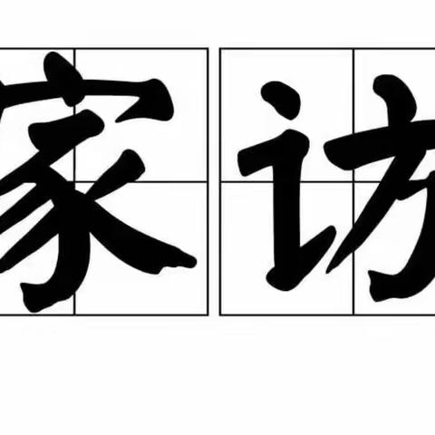 家访促沟通 携手共逐梦——坑田小学家访记