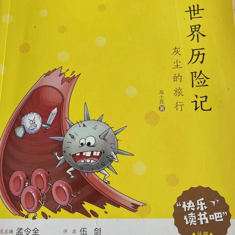 读《细菌世界历险记》有感  五年级杜雅琴 ——罗坳镇正坑小学