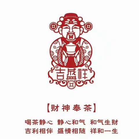 吉盛祥-茶携手道德之家公益讲坛，为您带来心灵和身体的双重健康享受