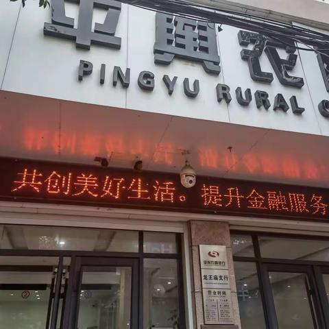 平舆农商银行庙湾支行、龙王庙支行开展“2023年金融消费者权益保护教育宣传月”活动
