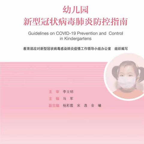 玫瑰二幼——九月定向读书沙龙   《幼儿园新型冠状病毒肺炎防控指南》