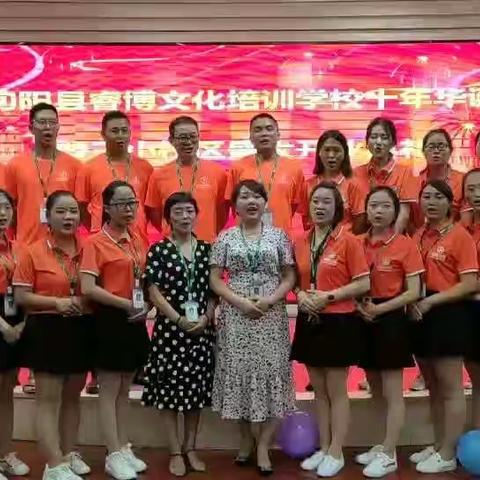 桃李盈门，共贺睿博十年华诞；芝兰满堂，同庆新校发展大计