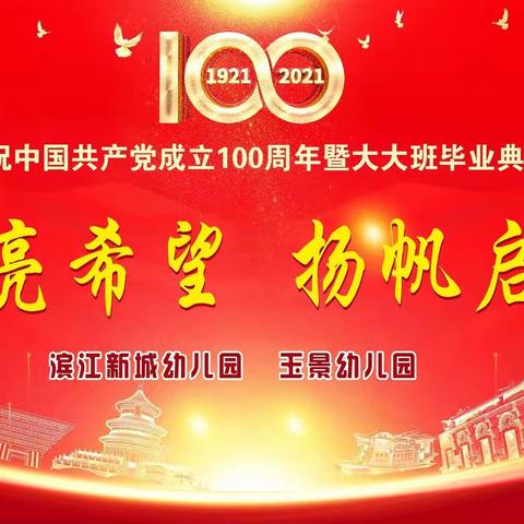 博雅教育·玉景幼儿园“点亮希望、扬帆起航”庆祝建党100周年暨毕业典礼活动