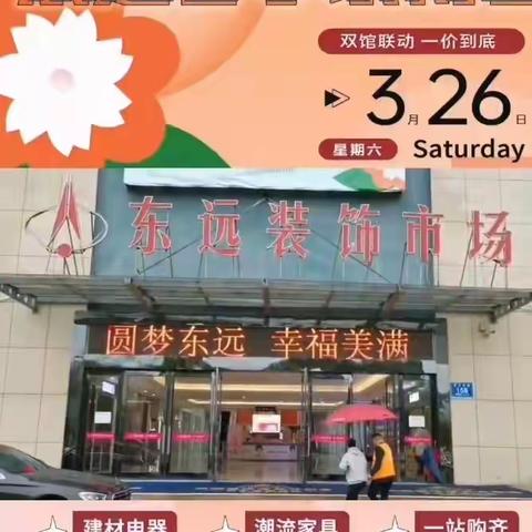 诸暨建行&东远装饰城春季家装博览会