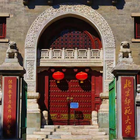 北京师范大学