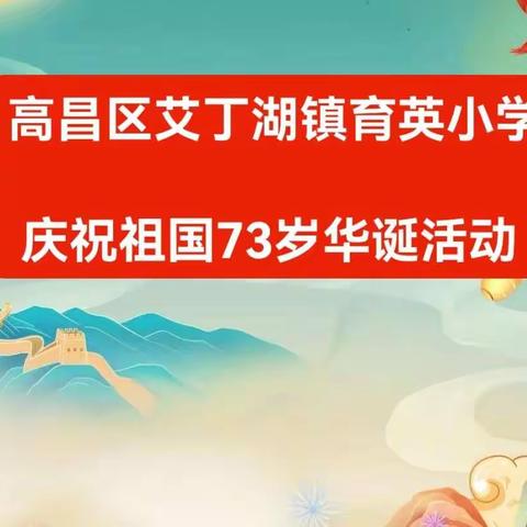 筑梦灯火万家 ，同庆盛世中华 高昌区艾丁湖镇育英小学庆祝祖国73岁华诞主题活动