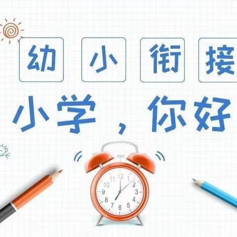 走进小学初体验，快乐拉手共衔接———西城棉花胡同幼儿园（主园）厂桥小学体验活动