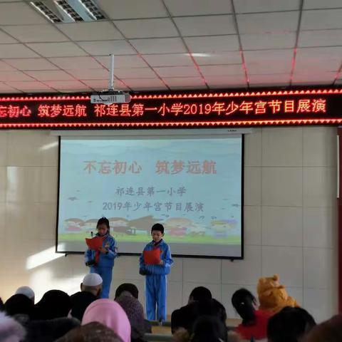 祁连县第一小学乡村少年宫成        果展示汇报演出活动