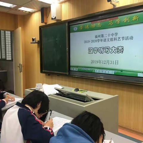 “传承历史文化，寻找汉字之美”————福州二十中2019-2020学年初二年段汉字听写大赛纪实