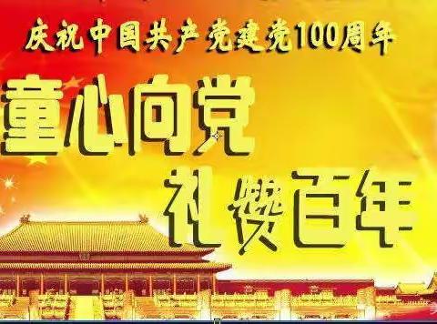 童心向党，红色传承，致敬百年—迎春幼儿园2021年春季期末汇演邀请函