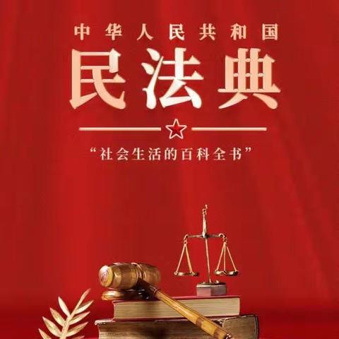 民法典与生活同行—曲白乡小学民法典学习宣传活动