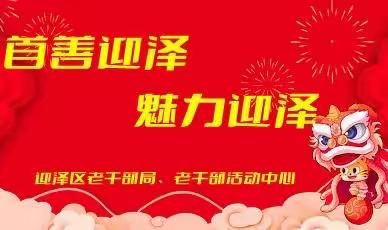 载歌载舞庆＂三八＂记迎泽区老干部活动中心线上活动。在＂三八国际妇女节＂到来之际祝迎泽区姐妹们节日快乐🎉