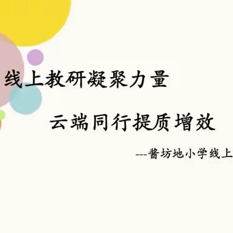 线上教研凝聚力量 云端同行提质增效———酱坊地小学线上教研组长会议