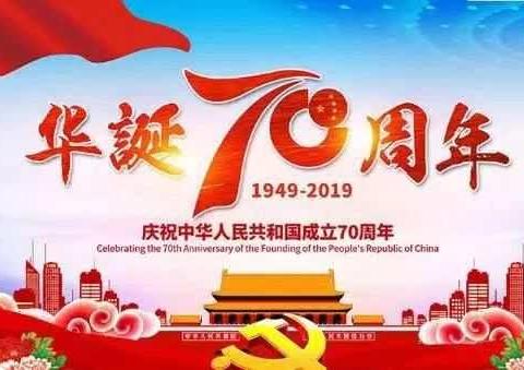 新世纪娃娃庆祖国🇨🇳华诞70周年