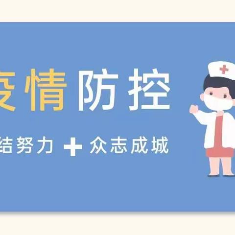 “疫情不歇，防疫不懈”——北王小学四年级疫情防控知识宣传小课堂