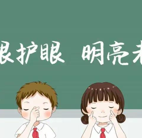 北王小学近视防控宣传教育——【爱眼护眼，明亮未来】