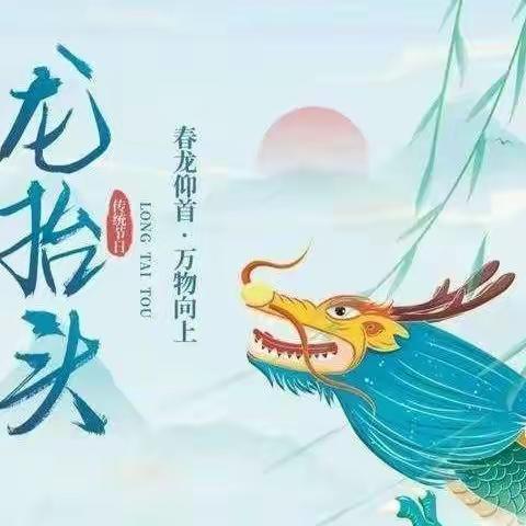“二月二龙抬头  幼儿园里添锦绣”——慧凡好孩子幼儿园程海园“二月二”主题教育活动❤