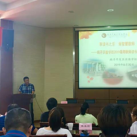 享读书之乐 做智慧教师——南开实验学校2019暑期教师读书论坛