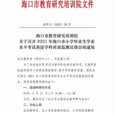 海口市美兰区小学英语教师参加2021年英语学科小考质量反馈会议记录